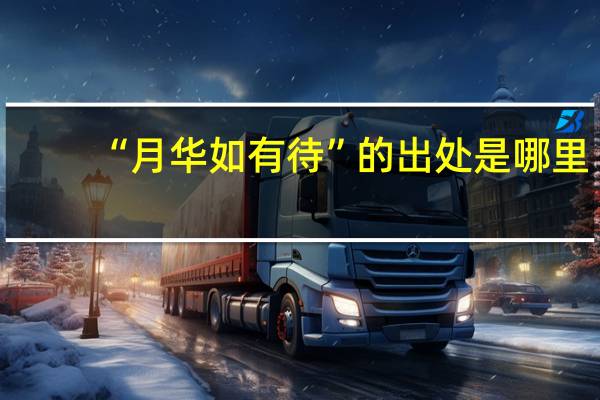 “月华如有待”的出处是哪里