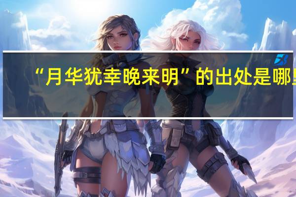 “月华犹幸晚来明”的出处是哪里