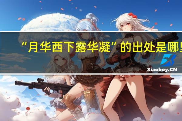 “月华西下露华凝”的出处是哪里