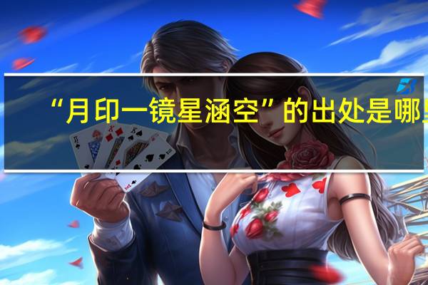 “月印一镜星涵空”的出处是哪里