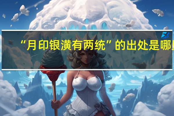 “月印银潢有两统”的出处是哪里