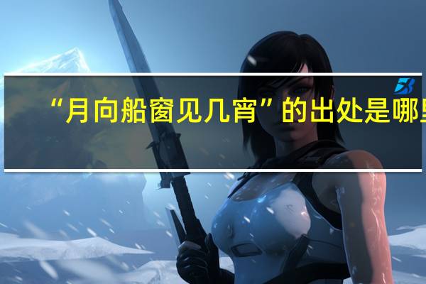“月向船窗见几宵”的出处是哪里