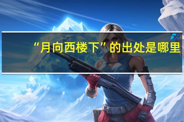 “月向西楼下”的出处是哪里