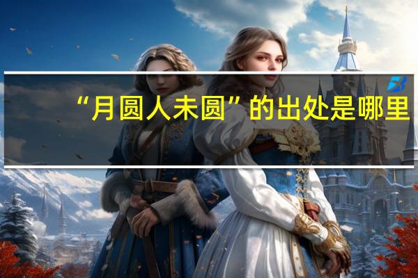 “月圆人未圆”的出处是哪里