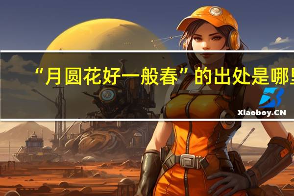 “月圆花好一般春”的出处是哪里