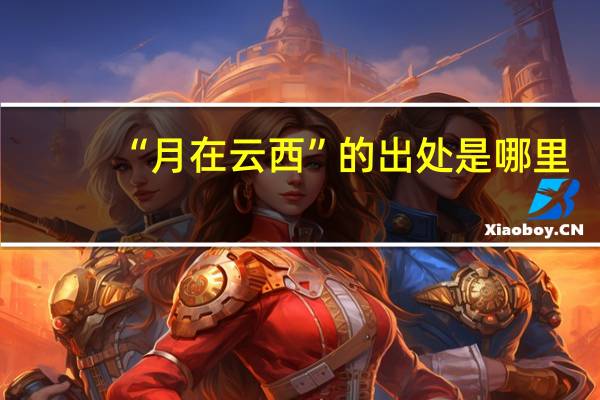 “月在云西”的出处是哪里