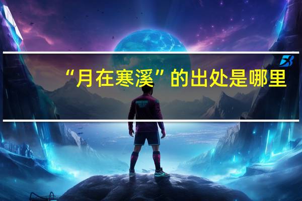 “月在寒溪”的出处是哪里