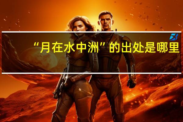 “月在水中洲”的出处是哪里