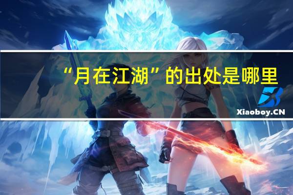 “月在江湖”的出处是哪里