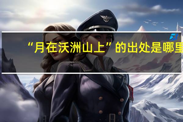 “月在沃洲山上”的出处是哪里
