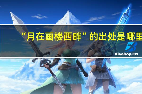 “月在画楼西畔”的出处是哪里