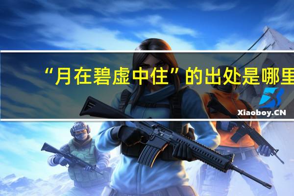 “月在碧虚中住”的出处是哪里