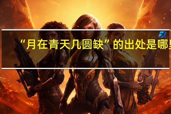“月在青天几圆缺”的出处是哪里