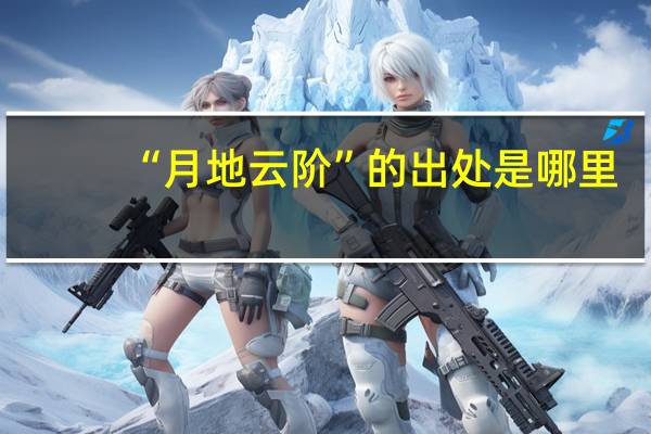 “月地云阶”的出处是哪里