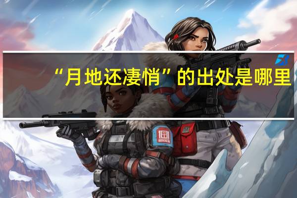 “月地还凄悄”的出处是哪里
