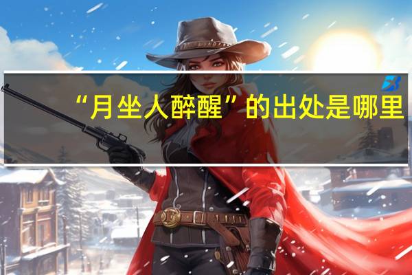 “月坐人醉醒”的出处是哪里