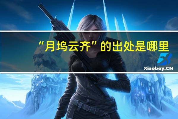 “月坞云齐”的出处是哪里
