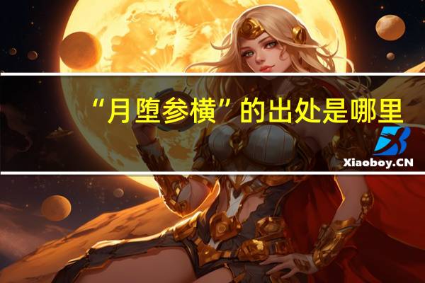 “月堕参横”的出处是哪里