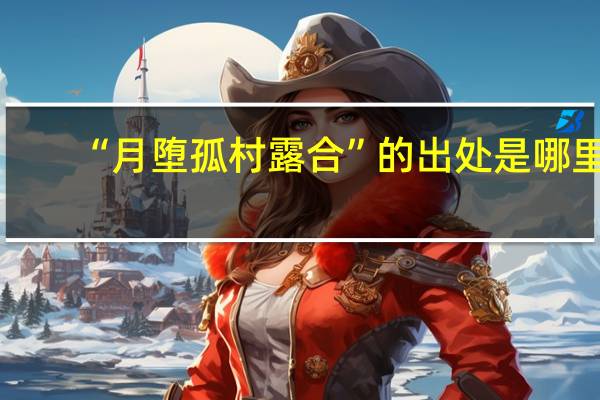 “月堕孤村露合”的出处是哪里