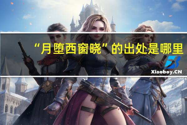 “月堕西窗晓”的出处是哪里