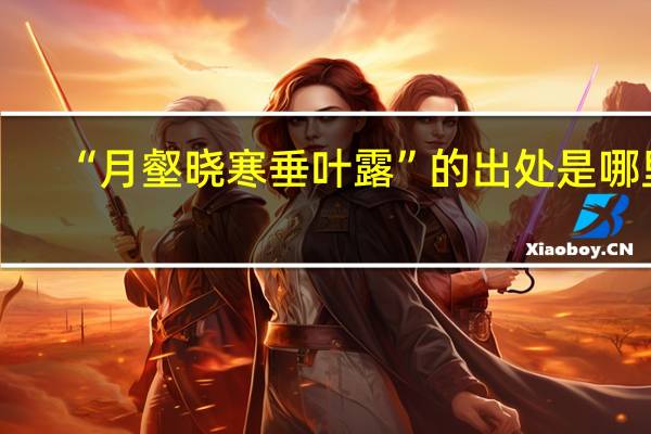 “月壑晓寒垂叶露”的出处是哪里