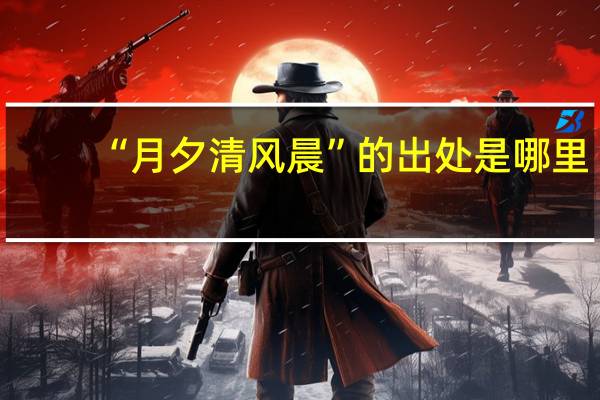 “月夕清风晨”的出处是哪里