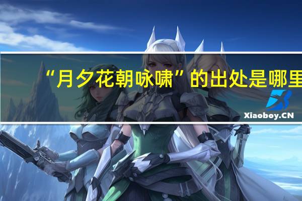 “月夕花朝咏啸”的出处是哪里