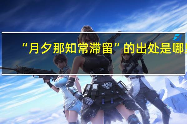 “月夕那知常滞留”的出处是哪里