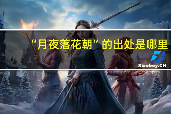 “月夜落花朝”的出处是哪里