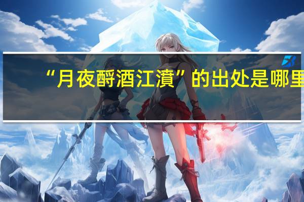 “月夜酹酒江濆”的出处是哪里