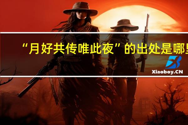 “月好共传唯此夜”的出处是哪里