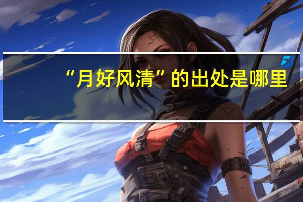 “月好风清”的出处是哪里