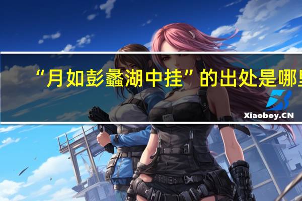 “月如彭蠡湖中挂”的出处是哪里