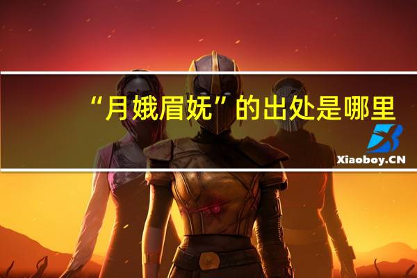 “月娥眉妩”的出处是哪里