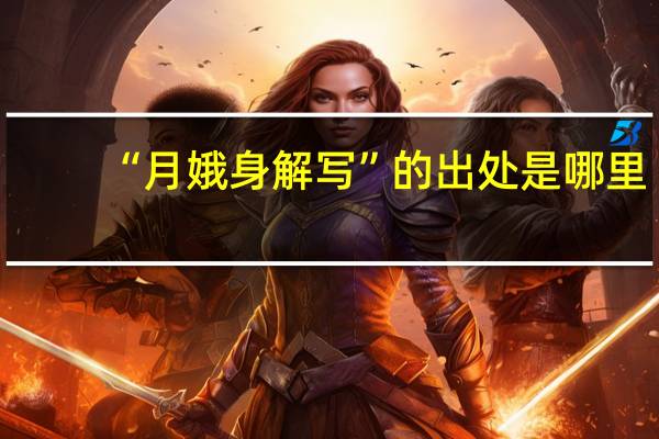 “月娥身解写”的出处是哪里