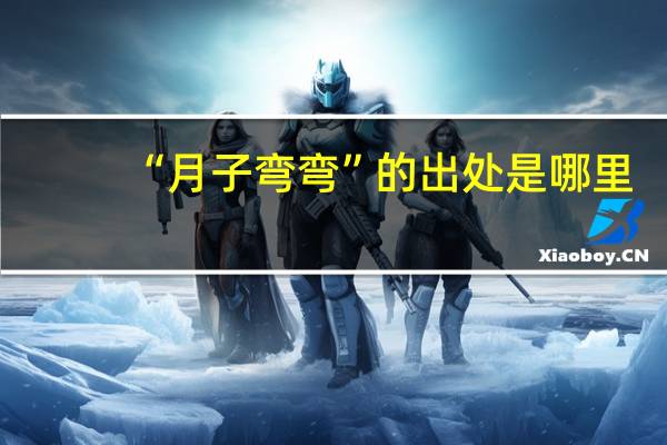 “月子弯弯”的出处是哪里