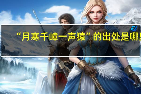 “月寒千嶂一声猿”的出处是哪里