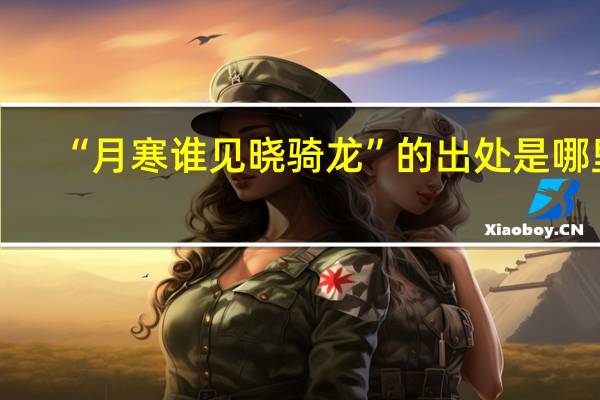“月寒谁见晓骑龙”的出处是哪里
