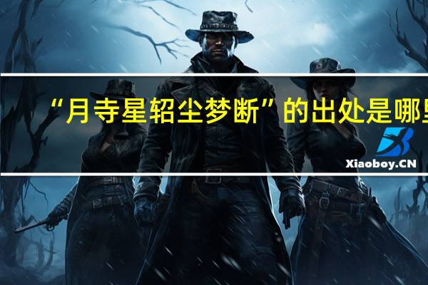 “月寺星轺尘梦断”的出处是哪里