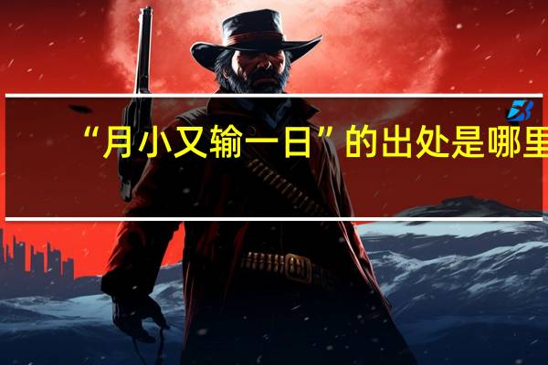 “月小又输一日”的出处是哪里