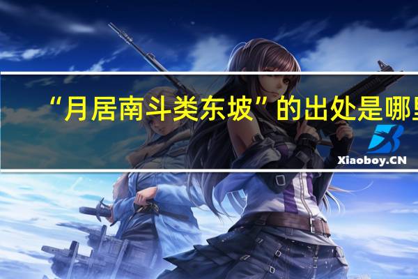 “月居南斗类东坡”的出处是哪里