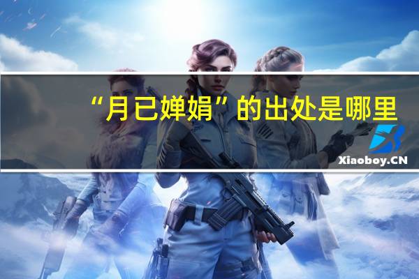 “月已婵娟”的出处是哪里