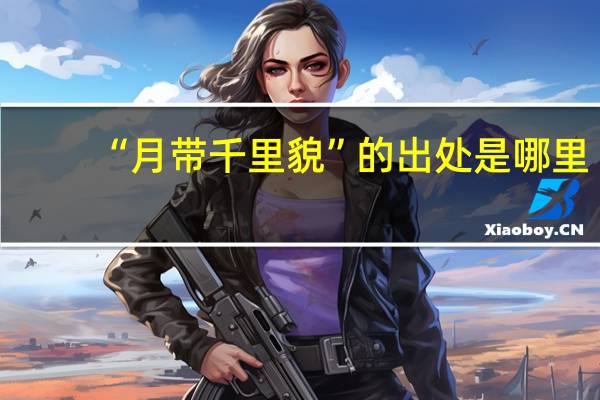 “月带千里貌”的出处是哪里