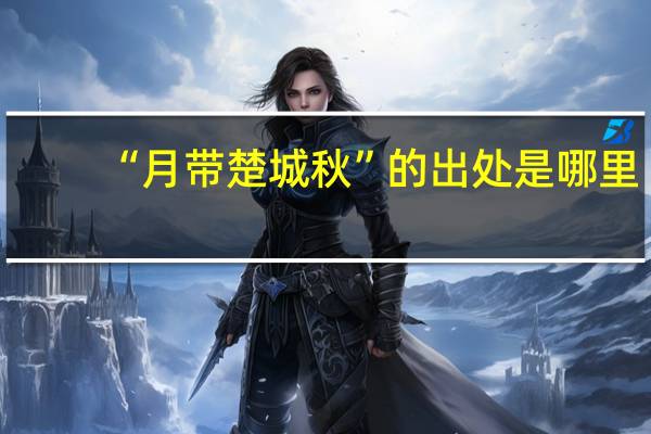 “月带楚城秋”的出处是哪里
