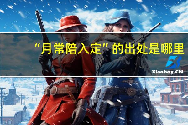 “月常陪入定”的出处是哪里