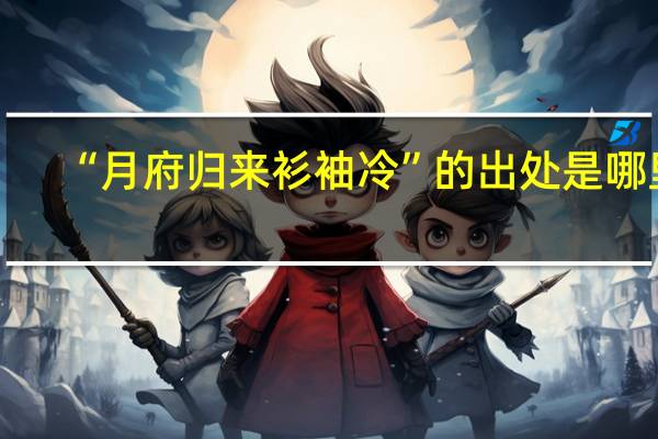 “月府归来衫袖冷”的出处是哪里