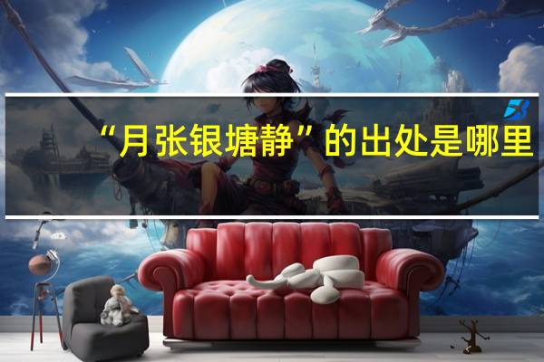 “月张银塘静”的出处是哪里