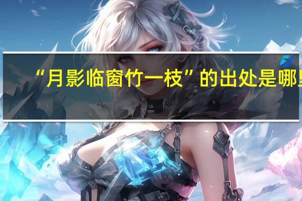 “月影临窗竹一枝”的出处是哪里