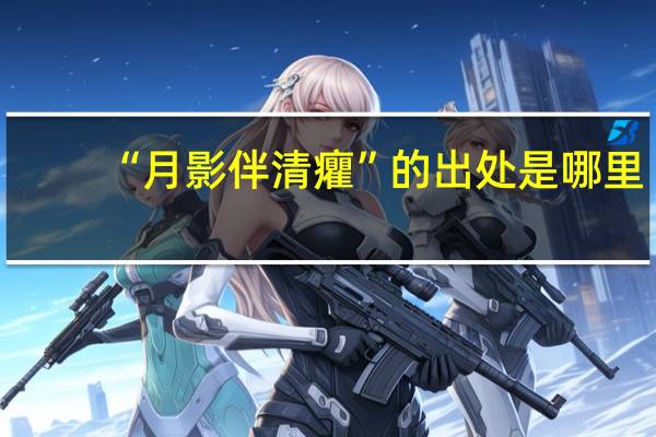 “月影伴清癯”的出处是哪里