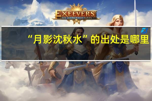 “月影沈秋水”的出处是哪里